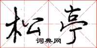 曾庆福松亭行书怎么写