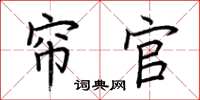 荆霄鹏帘官楷书怎么写