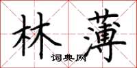 荆霄鹏林薄楷书怎么写