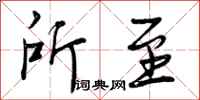 曾庆福所至行书怎么写