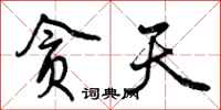 曾庆福贪天行书怎么写