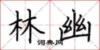 荆霄鹏林幽楷书怎么写