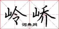 荆霄鹏岭峤楷书怎么写