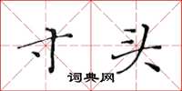 黄华生寸头楷书怎么写