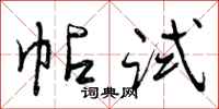 曾庆福帖试行书怎么写