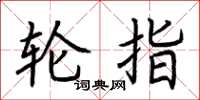 荆霄鹏轮指楷书怎么写