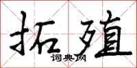 曾庆福拓殖行书怎么写