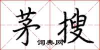 荆霄鹏茅搜楷书怎么写