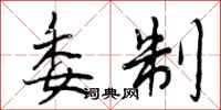 曾庆福委制行书怎么写