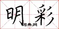 荆霄鹏明彩楷书怎么写