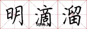 荆霄鹏明滴溜楷书怎么写