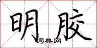 荆霄鹏明胶楷书怎么写