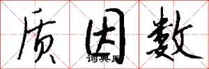 钱沛云质因数行书怎么写