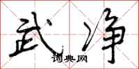 曾庆福武净行书怎么写