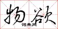 曾庆福物欲行书怎么写