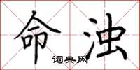 荆霄鹏命浊楷书怎么写