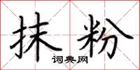 荆霄鹏抹粉楷书怎么写