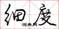 曾庆福细度行书怎么写