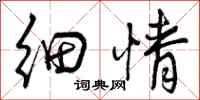 曾庆福细情行书怎么写