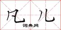 黄华生凡儿楷书怎么写
