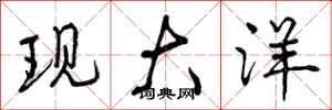 曾庆福现大洋行书怎么写