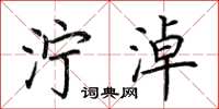荆霄鹏泞淖楷书怎么写