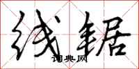 曾庆福线锯行书怎么写