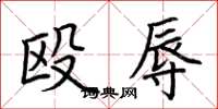 荆霄鹏殴辱楷书怎么写