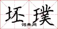 荆霄鹏坯璞楷书怎么写