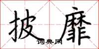 荆霄鹏披靡楷书怎么写