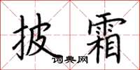 荆霄鹏披霜楷书怎么写