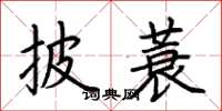 荆霄鹏披蓑楷书怎么写