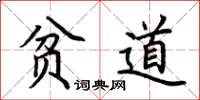 荆霄鹏贫道楷书怎么写