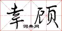 曾庆福幸顾行书怎么写