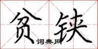 荆霄鹏贫铗楷书怎么写