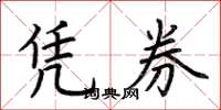 荆霄鹏凭券楷书怎么写