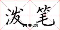 荆霄鹏泼笔楷书怎么写