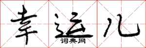 曾庆福幸运儿行书怎么写