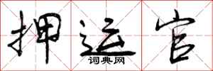曾庆福押运官行书怎么写
