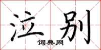 荆霄鹏泣别楷书怎么写