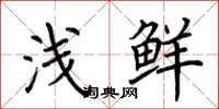 荆霄鹏浅鲜楷书怎么写