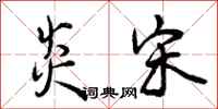 曾庆福炎宋行书怎么写
