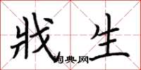 荆霄鹏戕生楷书怎么写