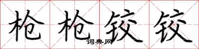 荆霄鹏枪枪铰铰楷书怎么写