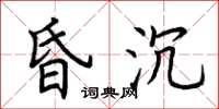 荆霄鹏昏沉楷书怎么写