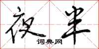 曾庆福夜半行书怎么写