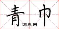 荆霄鹏青巾楷书怎么写