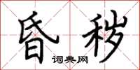 荆霄鹏昏秽楷书怎么写