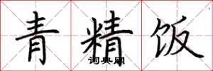 荆霄鹏青精饭楷书怎么写