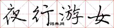 曾庆福夜行游女行书怎么写